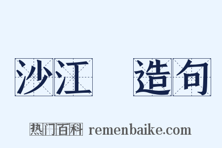 沙江鲊造句是什么意思的图片